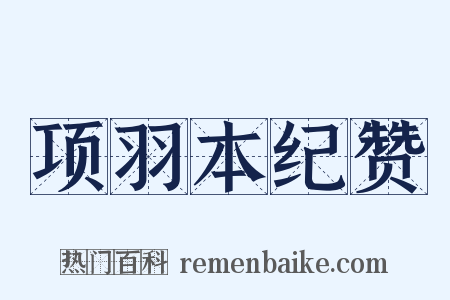项羽本纪赞是什么意思的图片